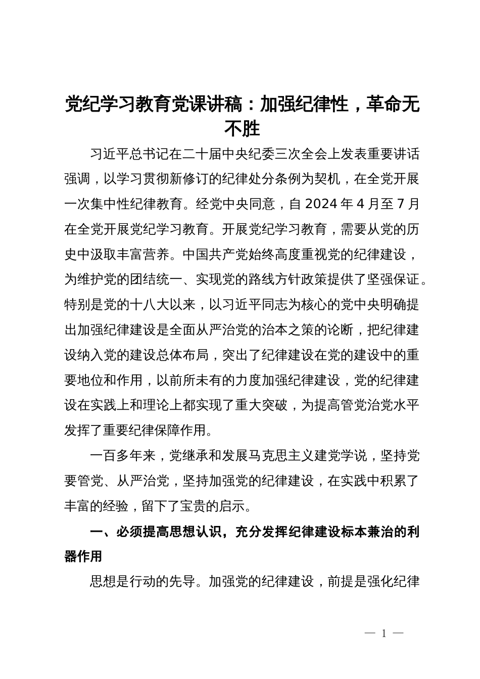 党纪学习教育党课讲稿：加强纪律性，革命无不胜_第1页