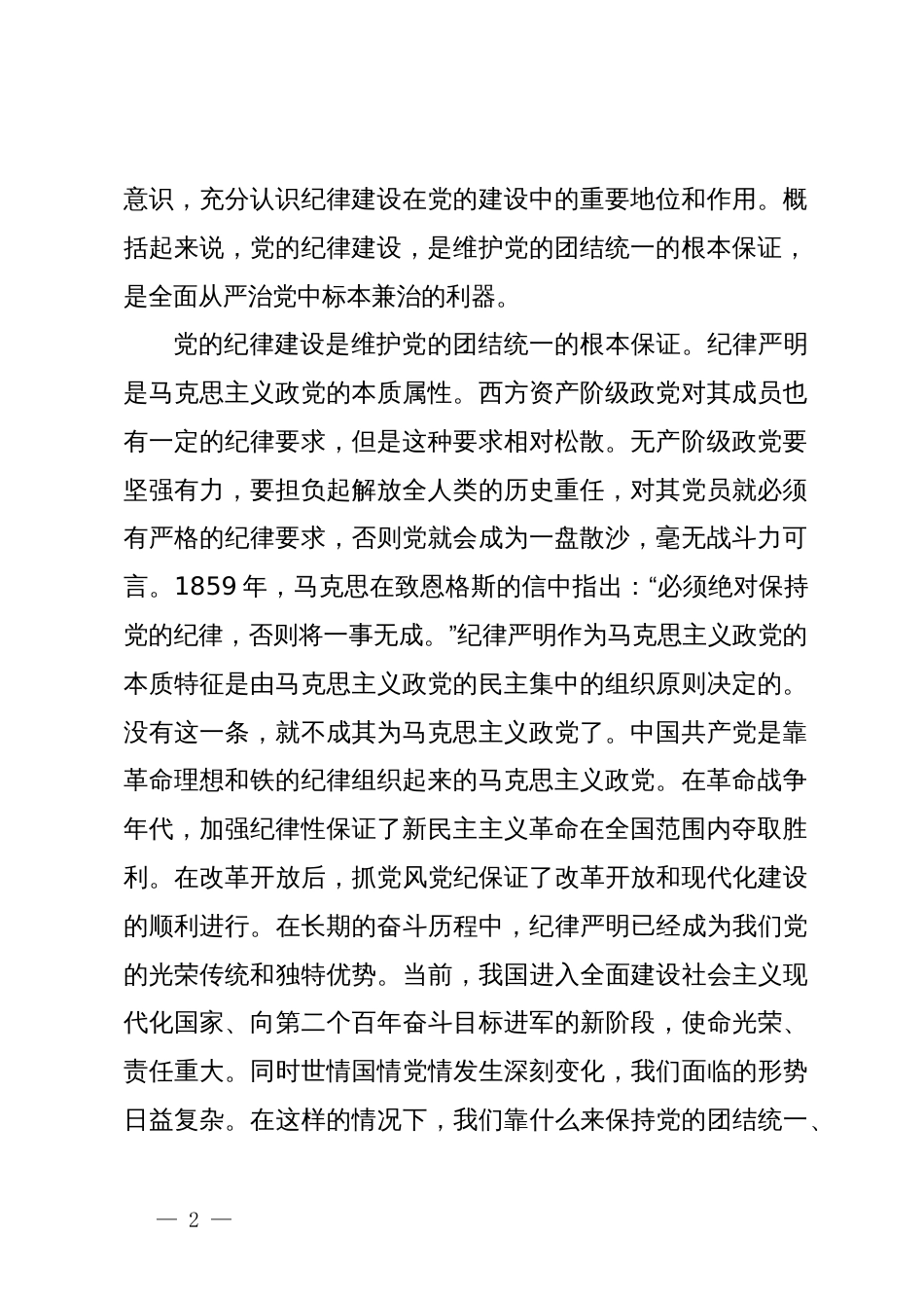 党纪学习教育党课讲稿：加强纪律性，革命无不胜_第2页