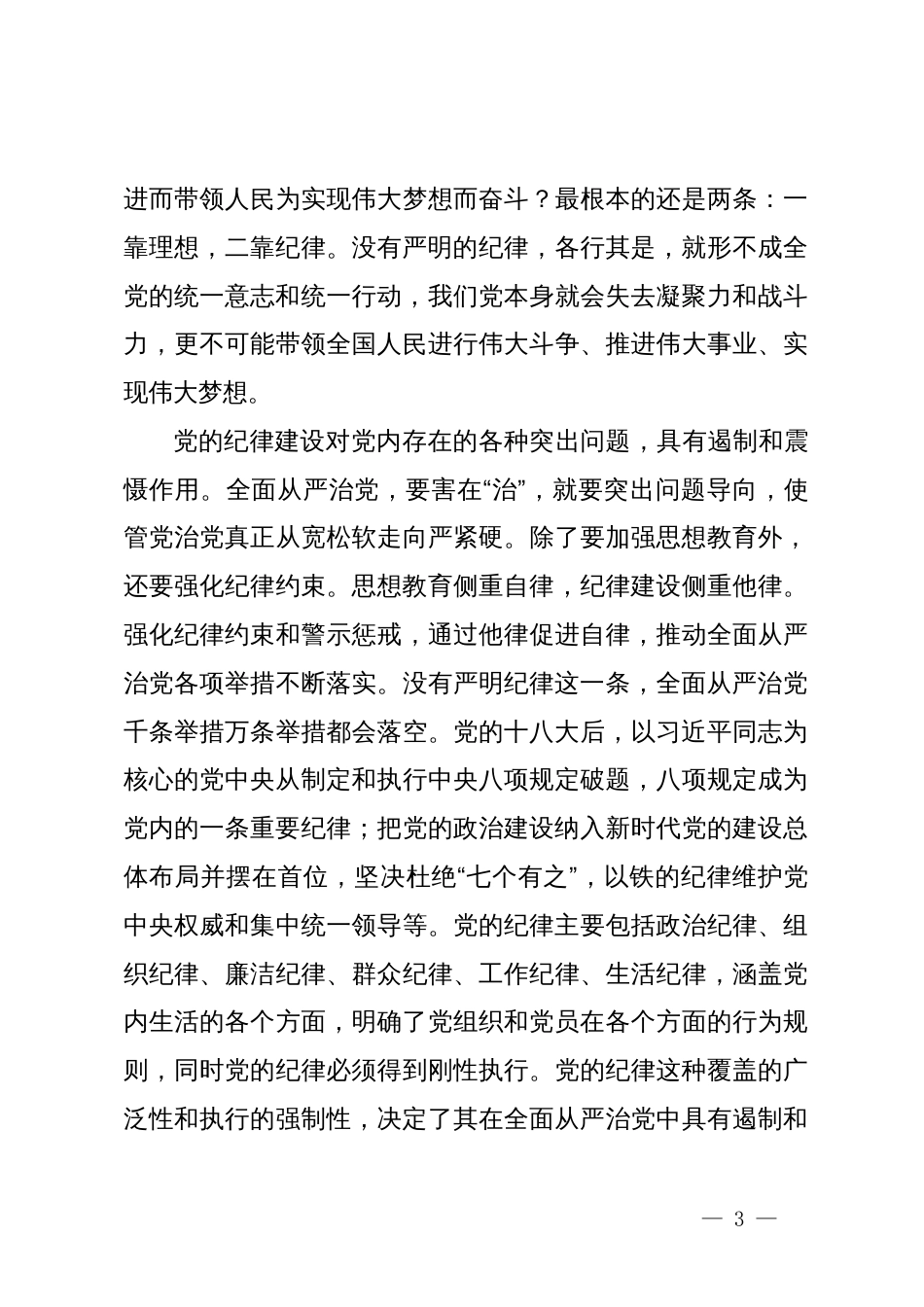 党纪学习教育党课讲稿：加强纪律性，革命无不胜_第3页