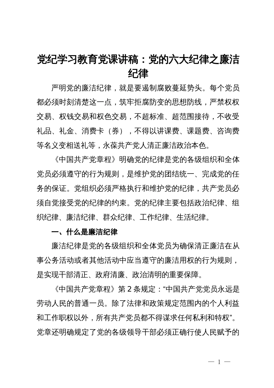 党纪学习教育党课讲稿：党的六大纪律之廉洁纪律_第1页