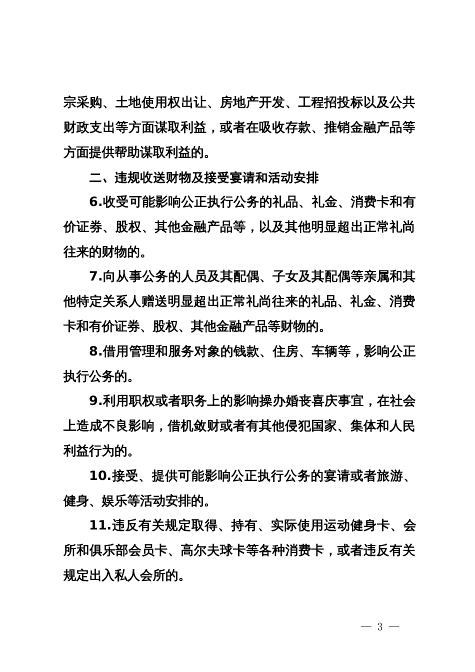 党纪学习教育党课讲稿：党的六大纪律之廉洁纪律_第3页