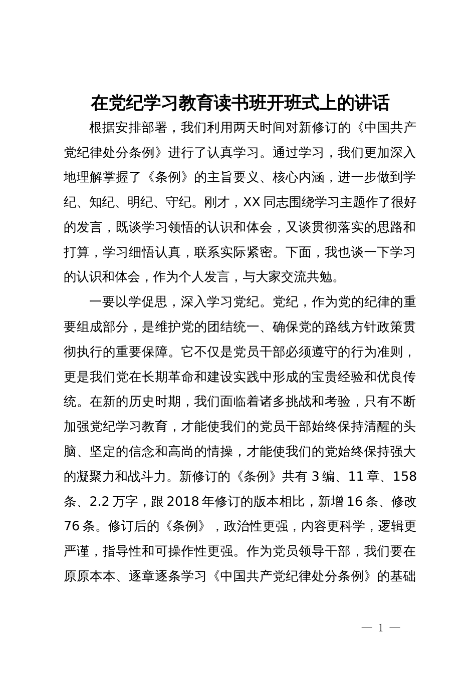 在党纪学习教育读书班开班式上的讲话 (2)_第1页