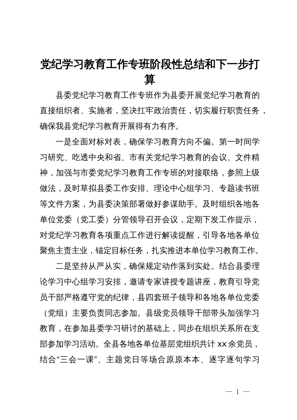 党纪学习教育工作专班阶段性总结和下一步打算_第1页