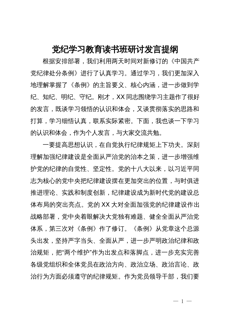 党纪学习教育读书班研讨发言提纲 (5)_第1页