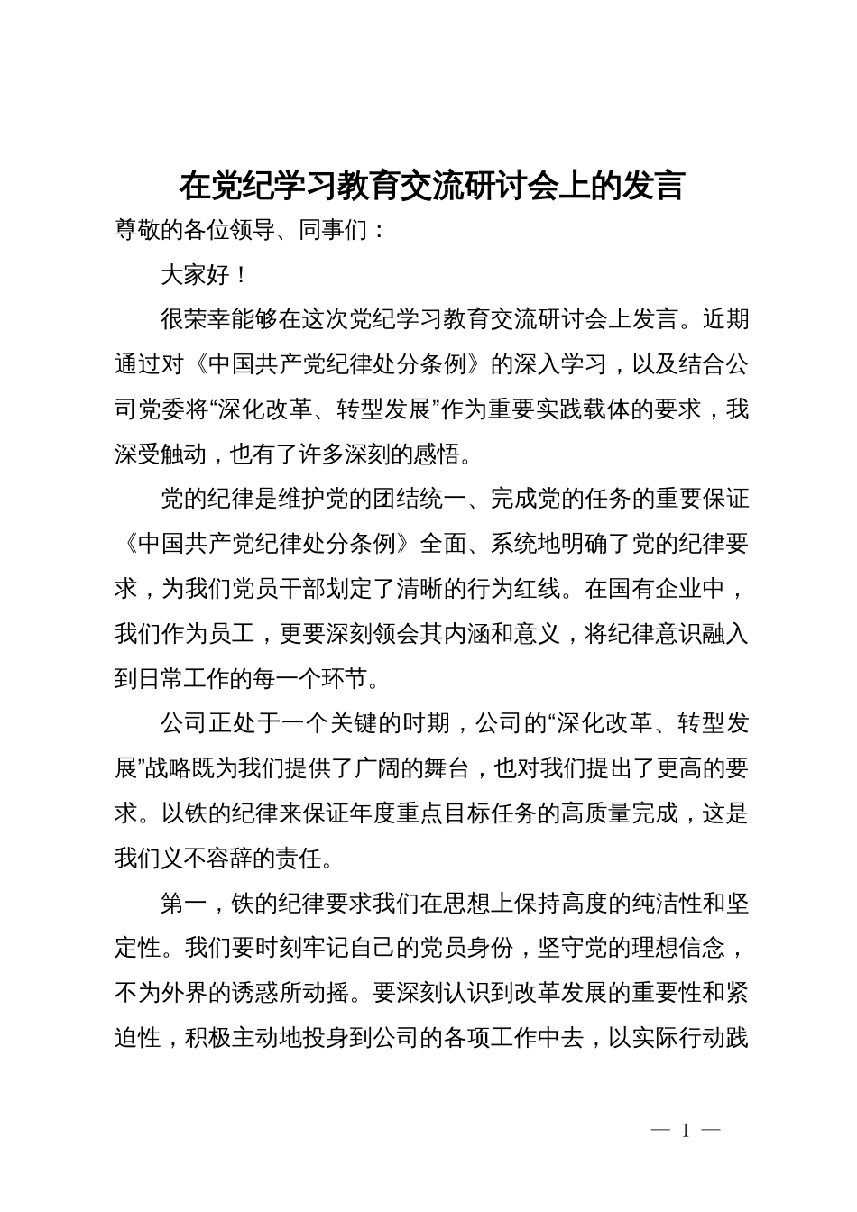 在党纪学习教育交流研讨会上的发言_第1页