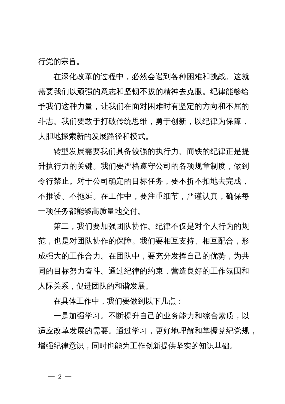 在党纪学习教育交流研讨会上的发言_第2页