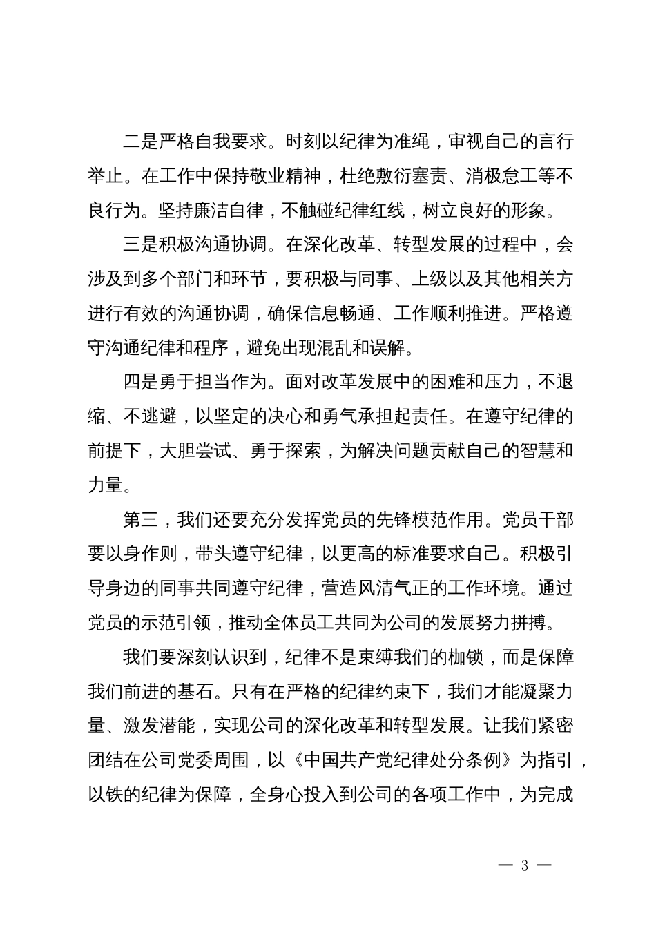 在党纪学习教育交流研讨会上的发言_第3页