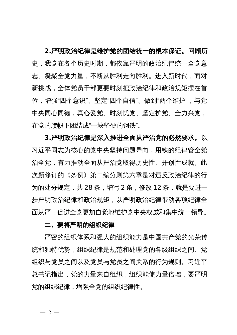 党纪学习教育读书班交流研讨材料（政治纪律组织纪律方面）_第2页