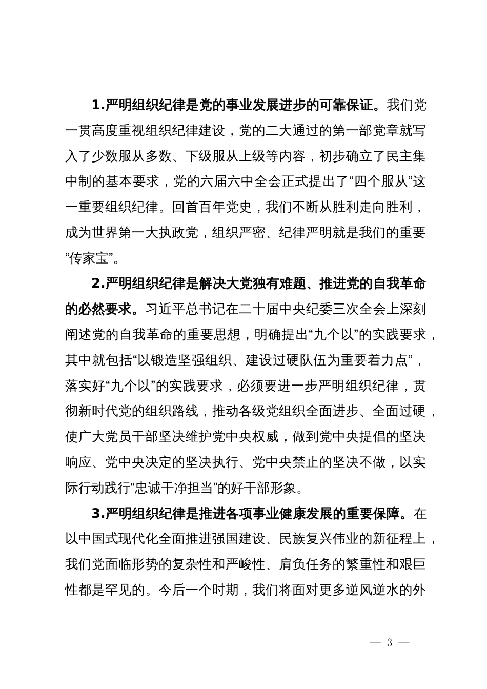 党纪学习教育读书班交流研讨材料（政治纪律组织纪律方面）_第3页