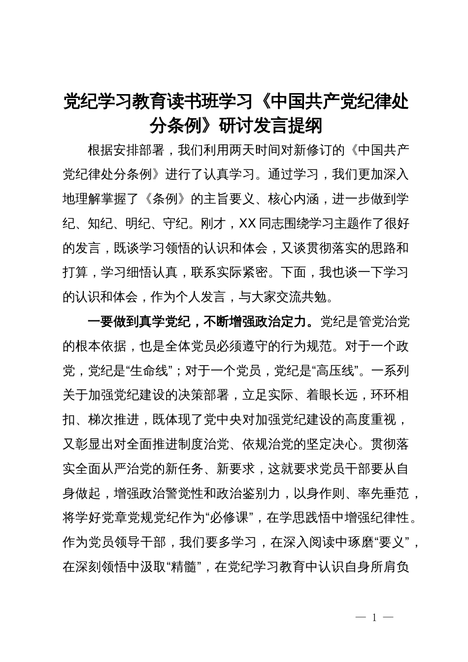 党纪学习教育读书班学习《中国共产党纪律处分条例》研讨发言提纲_第1页