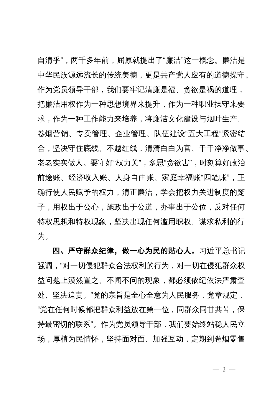 党纪学习教育研讨交流材料（六大纪律）_第3页