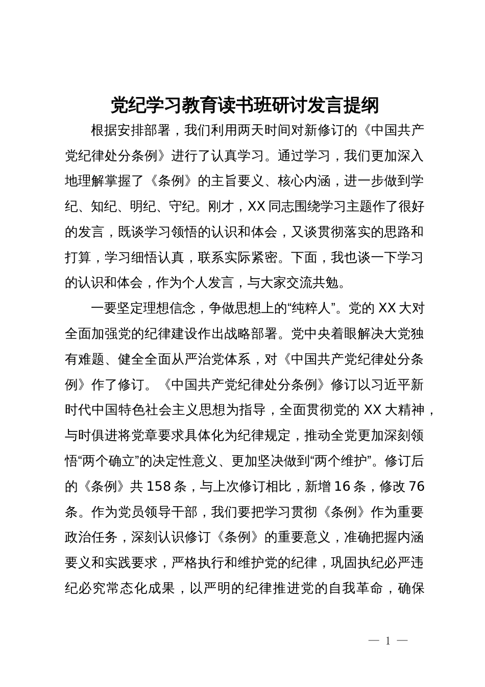 党纪学习教育读书班研讨发言提纲 (4)_第1页