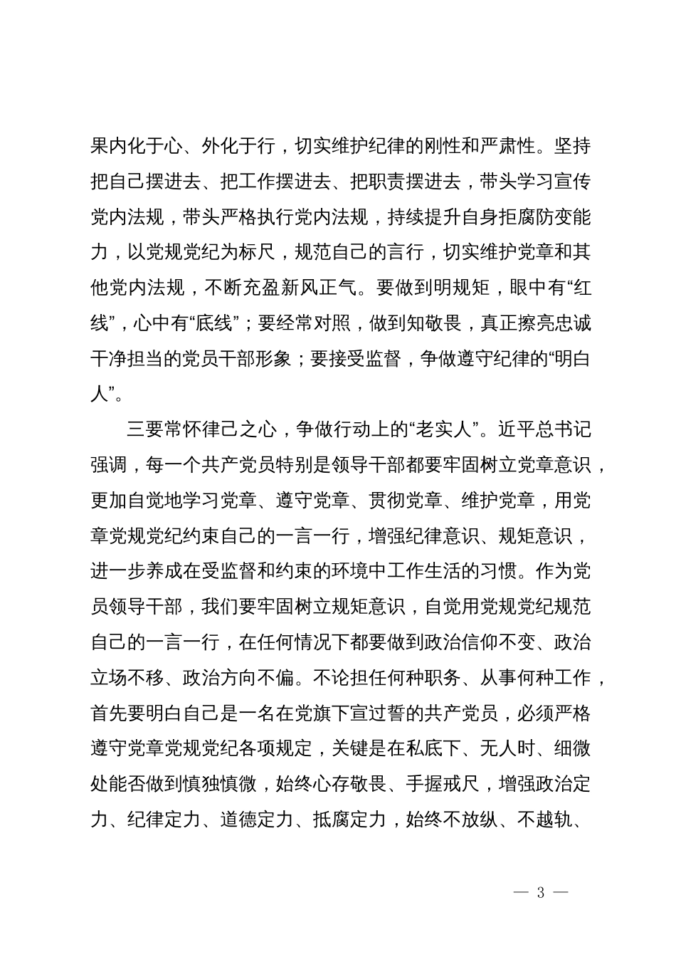 党纪学习教育读书班研讨发言提纲 (4)_第3页