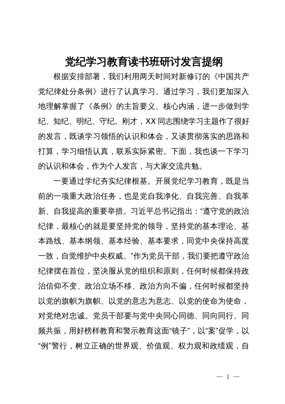 党纪学习教育读书班研讨发言提纲 (3)_第1页