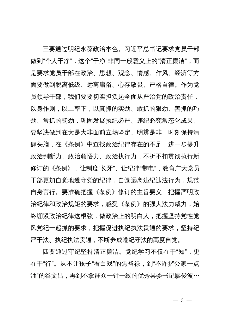 党纪学习教育读书班研讨发言提纲 (3)_第3页