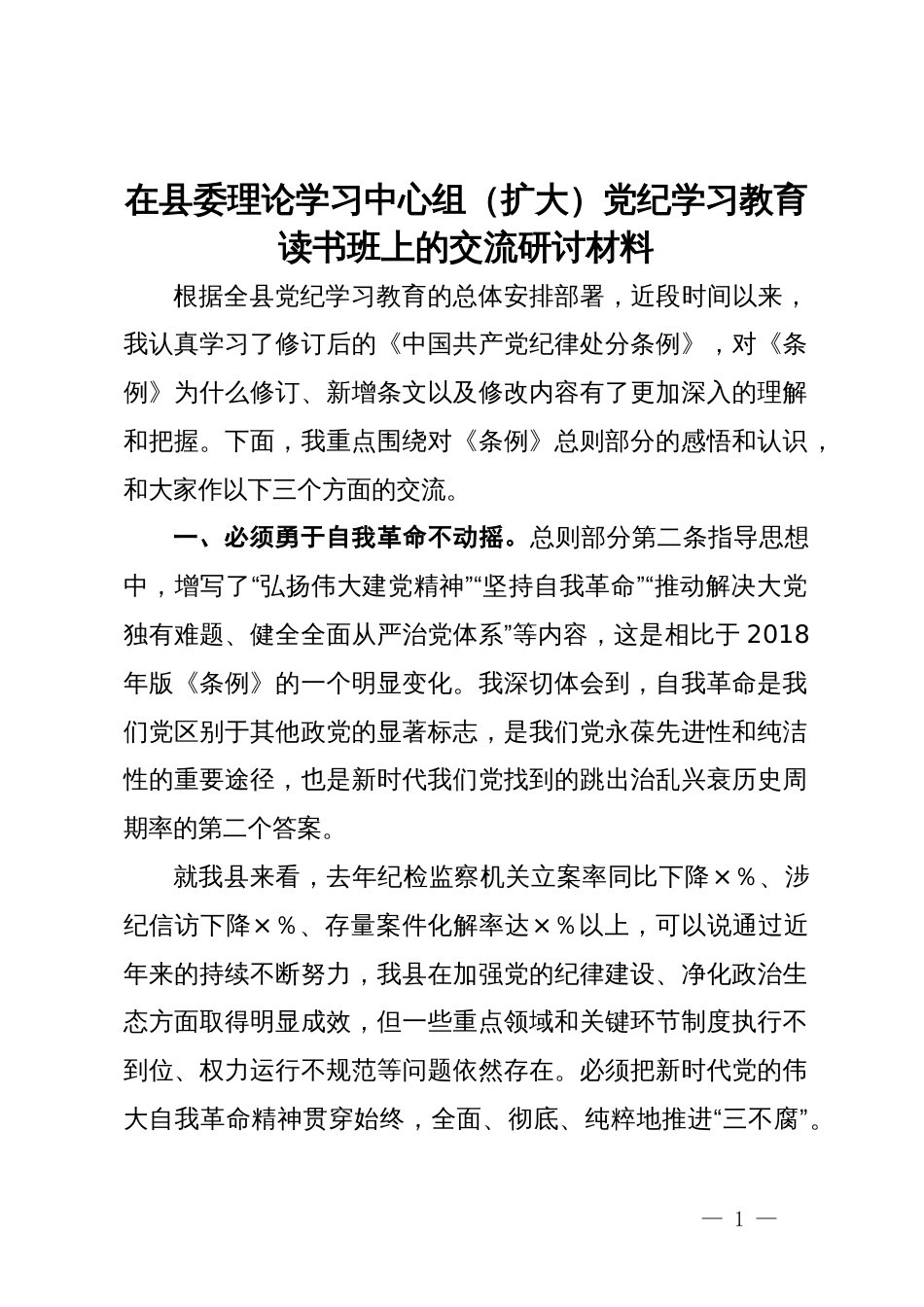 在县委理论学习中心组（扩大）党纪学习教育读书班上的交流研讨材料 (4)_第1页