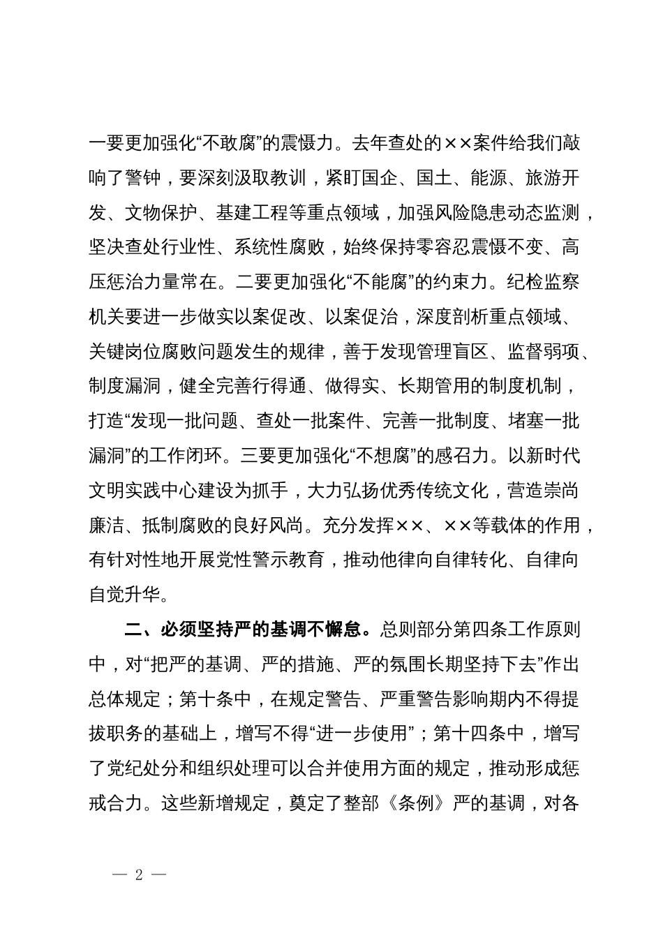 在县委理论学习中心组（扩大）党纪学习教育读书班上的交流研讨材料 (4)_第2页
