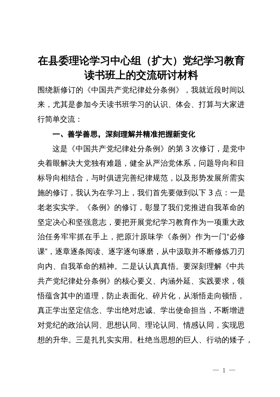在县委理论学习中心组（扩大）党纪学习教育读书班上的交流研讨材料 (3)_第1页