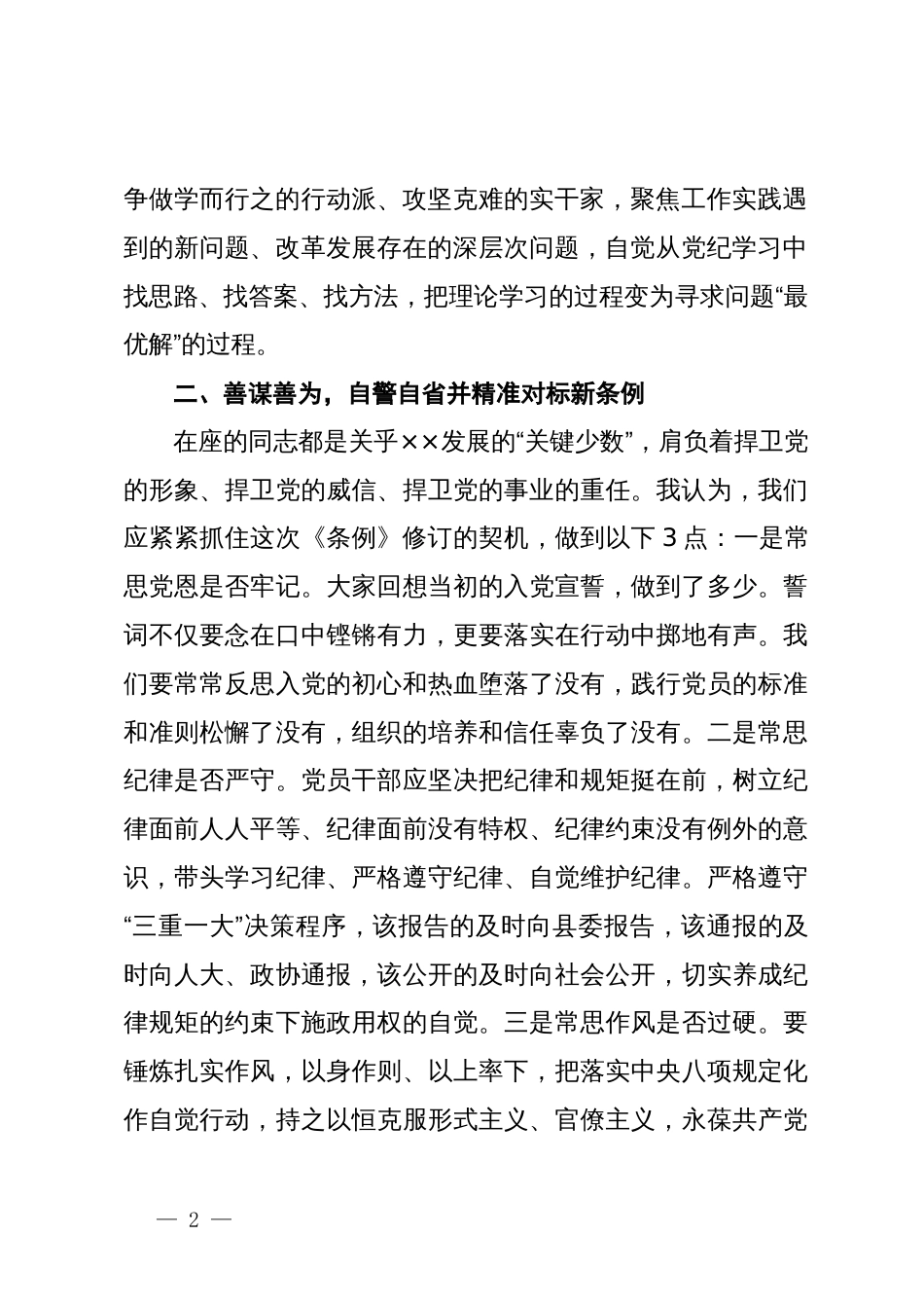 在县委理论学习中心组（扩大）党纪学习教育读书班上的交流研讨材料 (3)_第2页