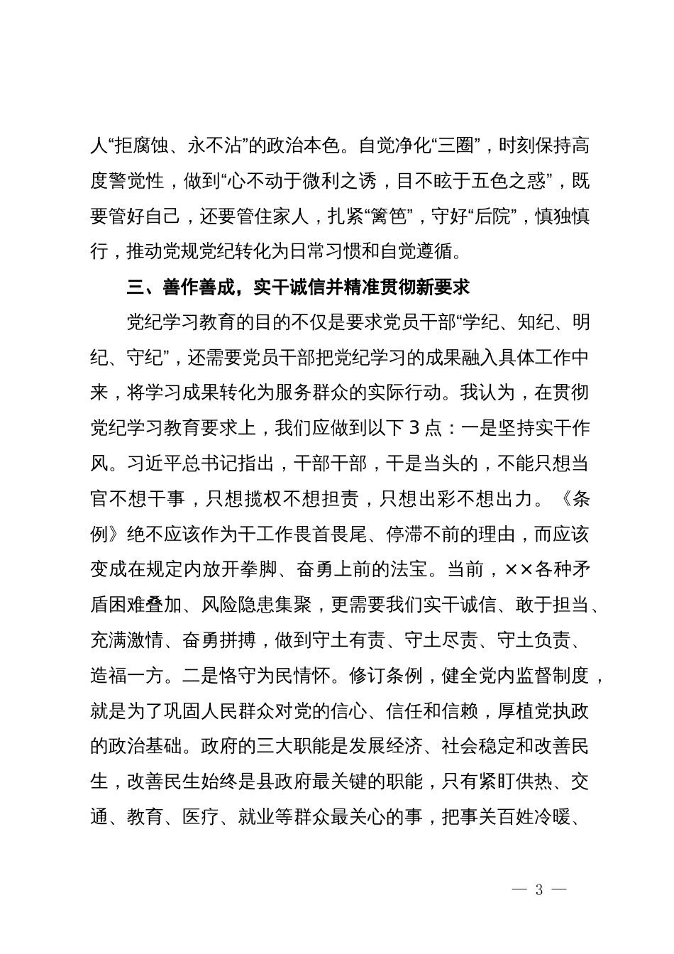 在县委理论学习中心组（扩大）党纪学习教育读书班上的交流研讨材料 (3)_第3页