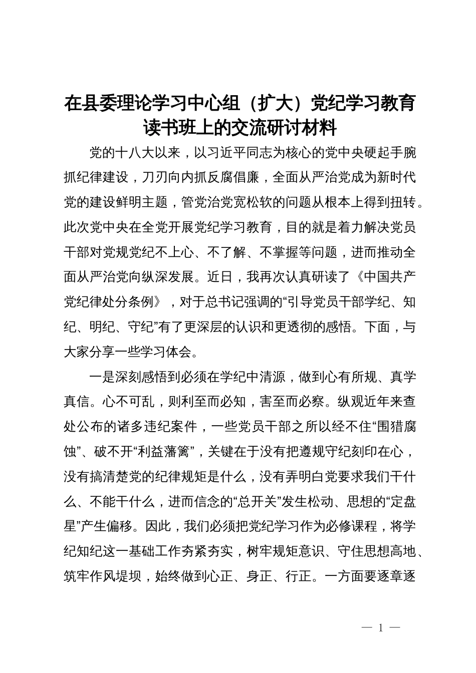 在县委理论学习中心组（扩大）党纪学习教育读书班上的交流研讨材料 (2)_第1页