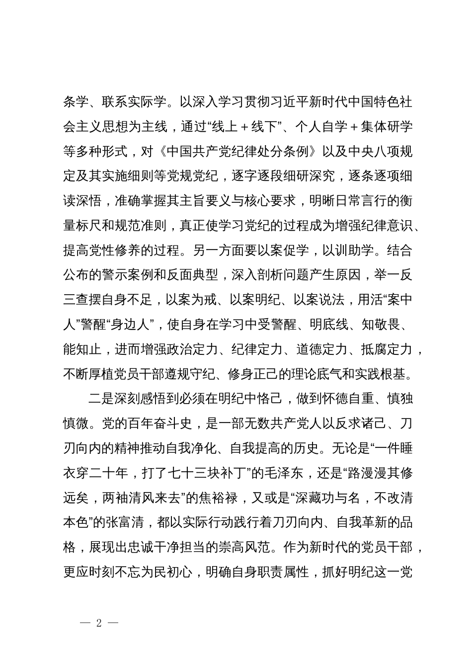 在县委理论学习中心组（扩大）党纪学习教育读书班上的交流研讨材料 (2)_第2页