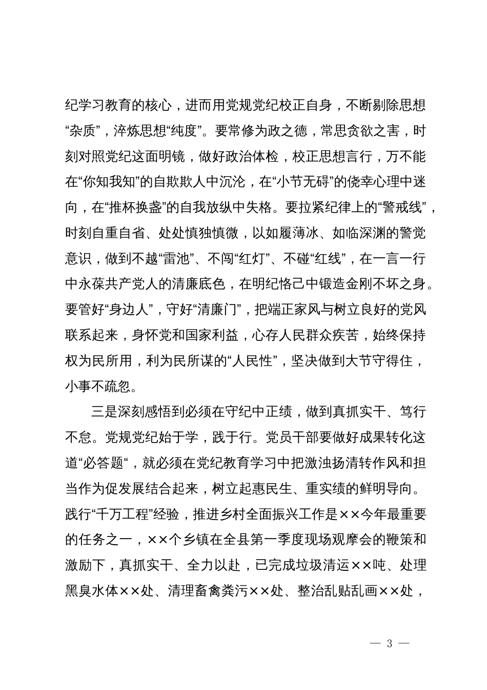 在县委理论学习中心组（扩大）党纪学习教育读书班上的交流研讨材料 (2)_第3页