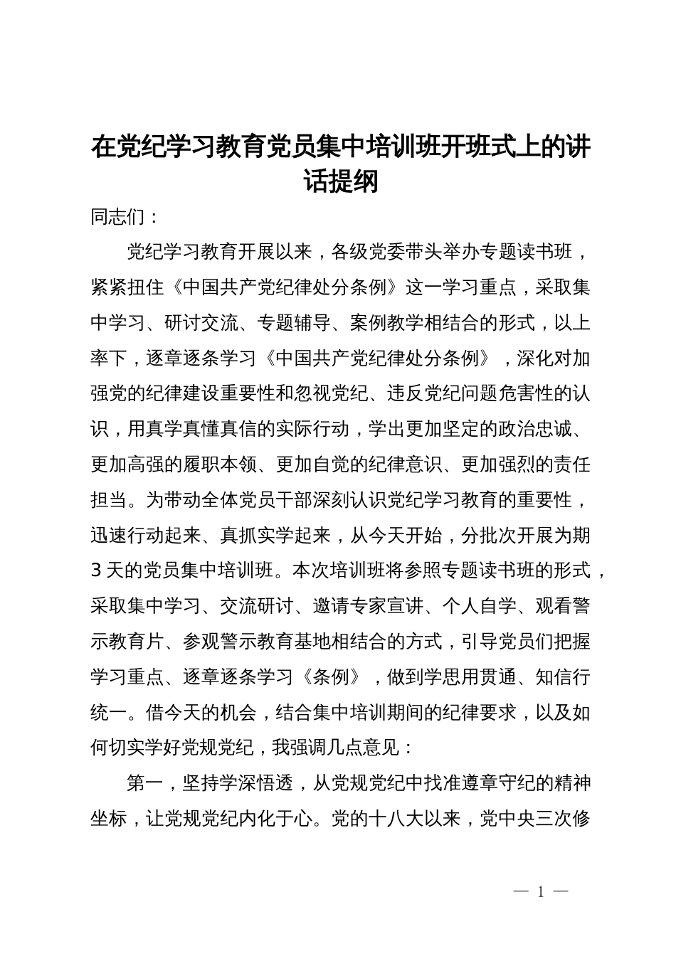 在党纪学习教育党员集中培训班开班式上的讲话提纲_第1页