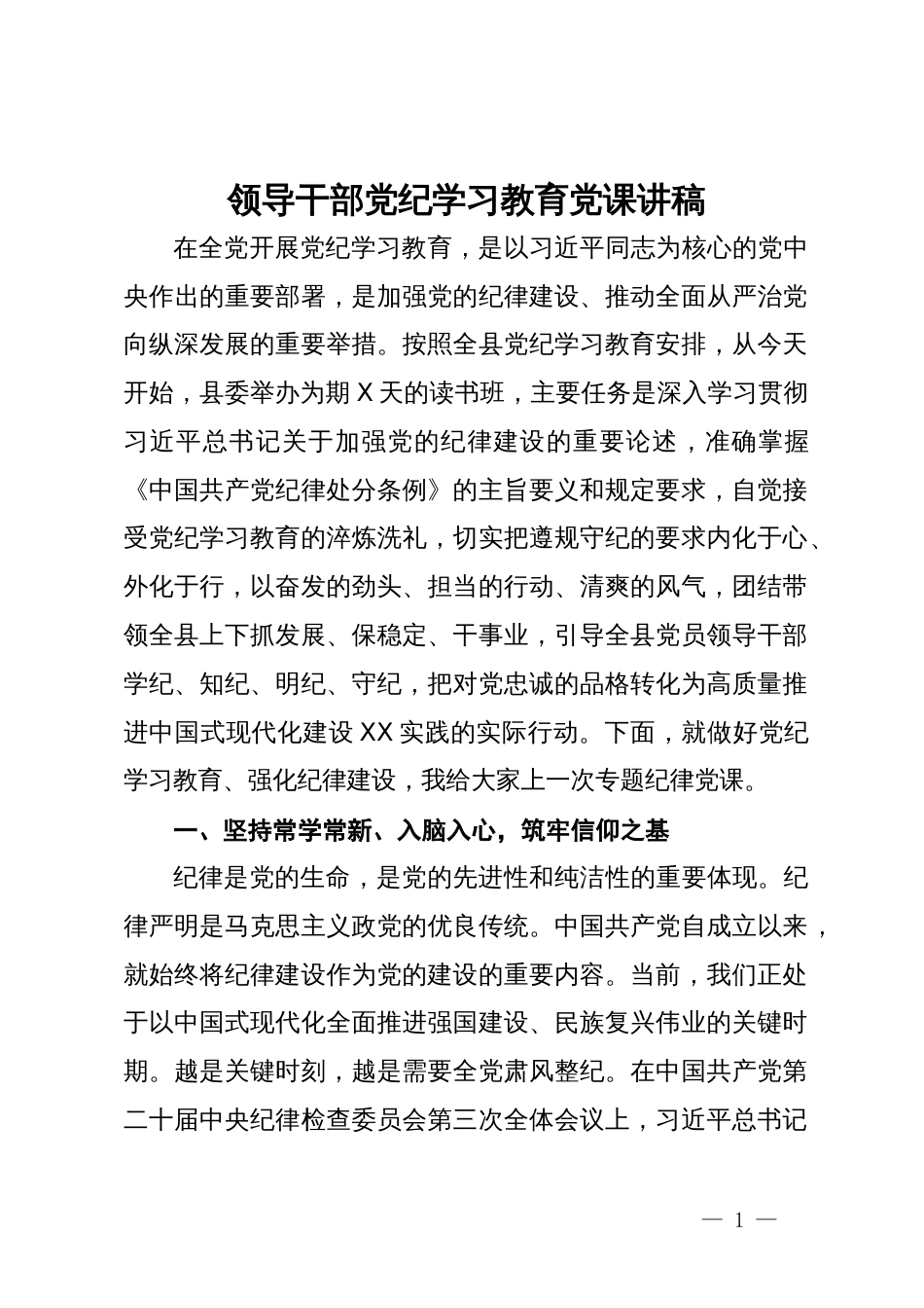 领导干部党纪学习教育党课讲稿_第1页