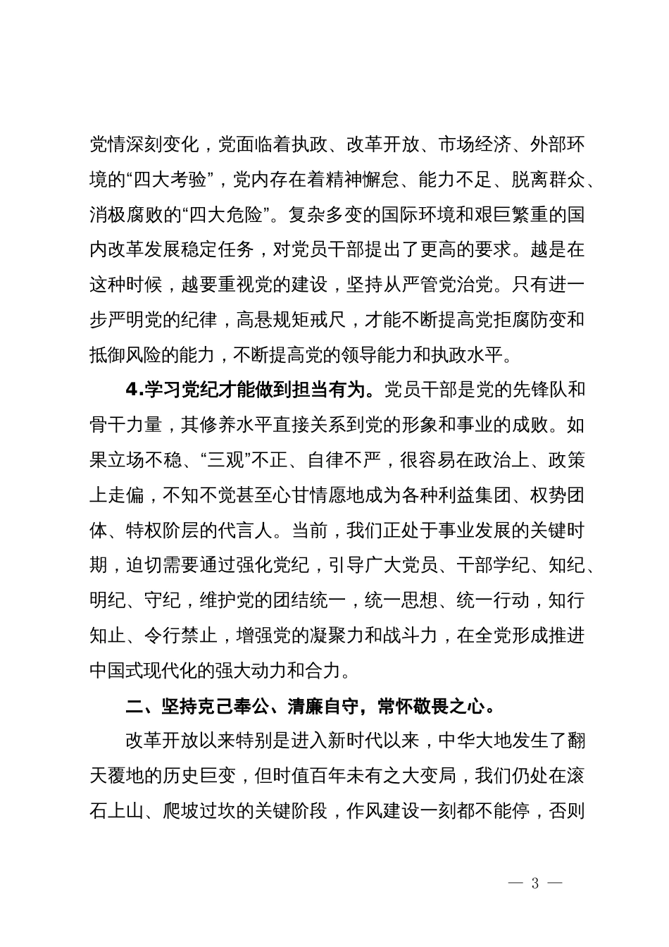 领导干部党纪学习教育党课讲稿_第3页