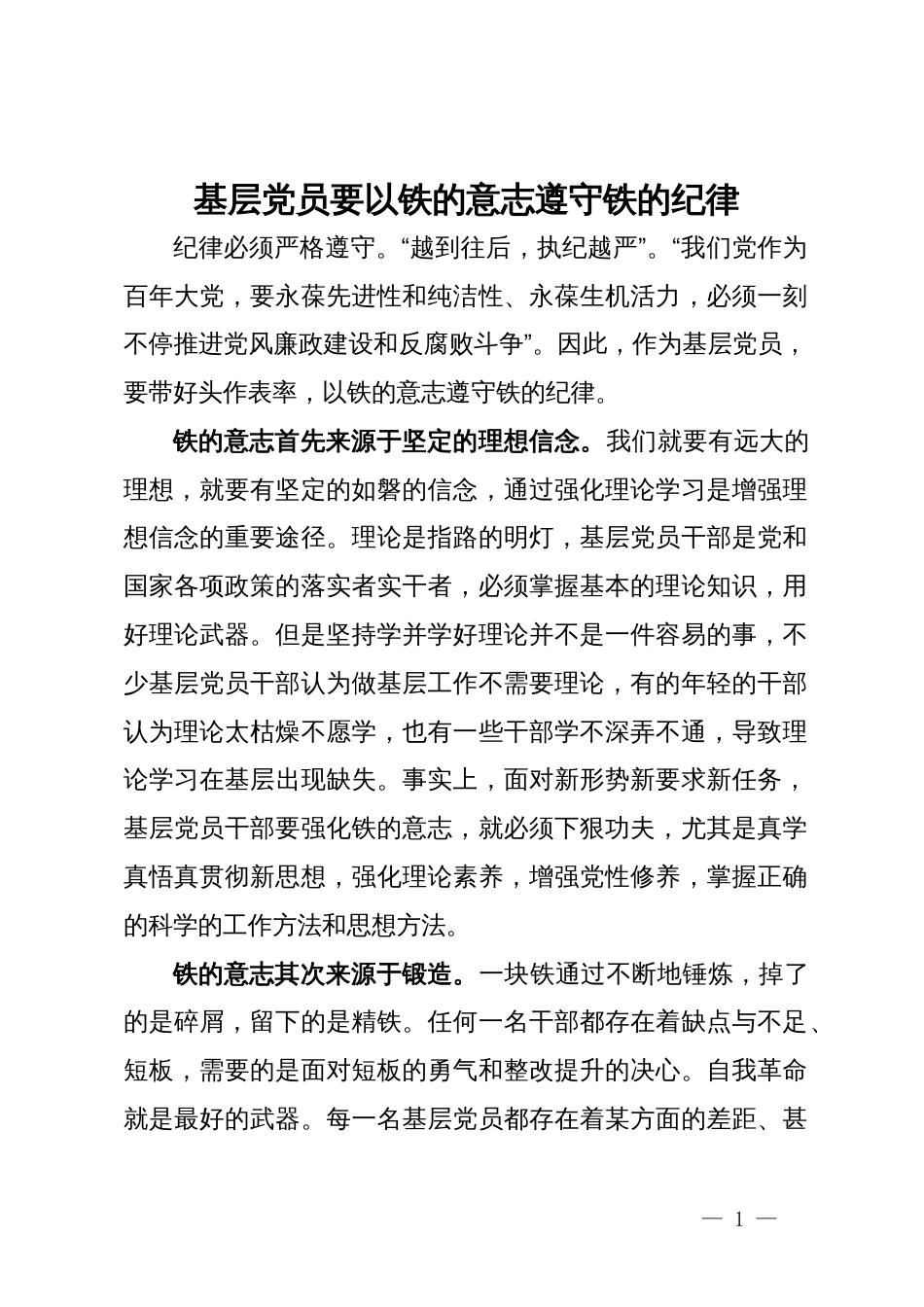 基研讨发言：层党员要以铁的意志遵守铁的纪律_第1页