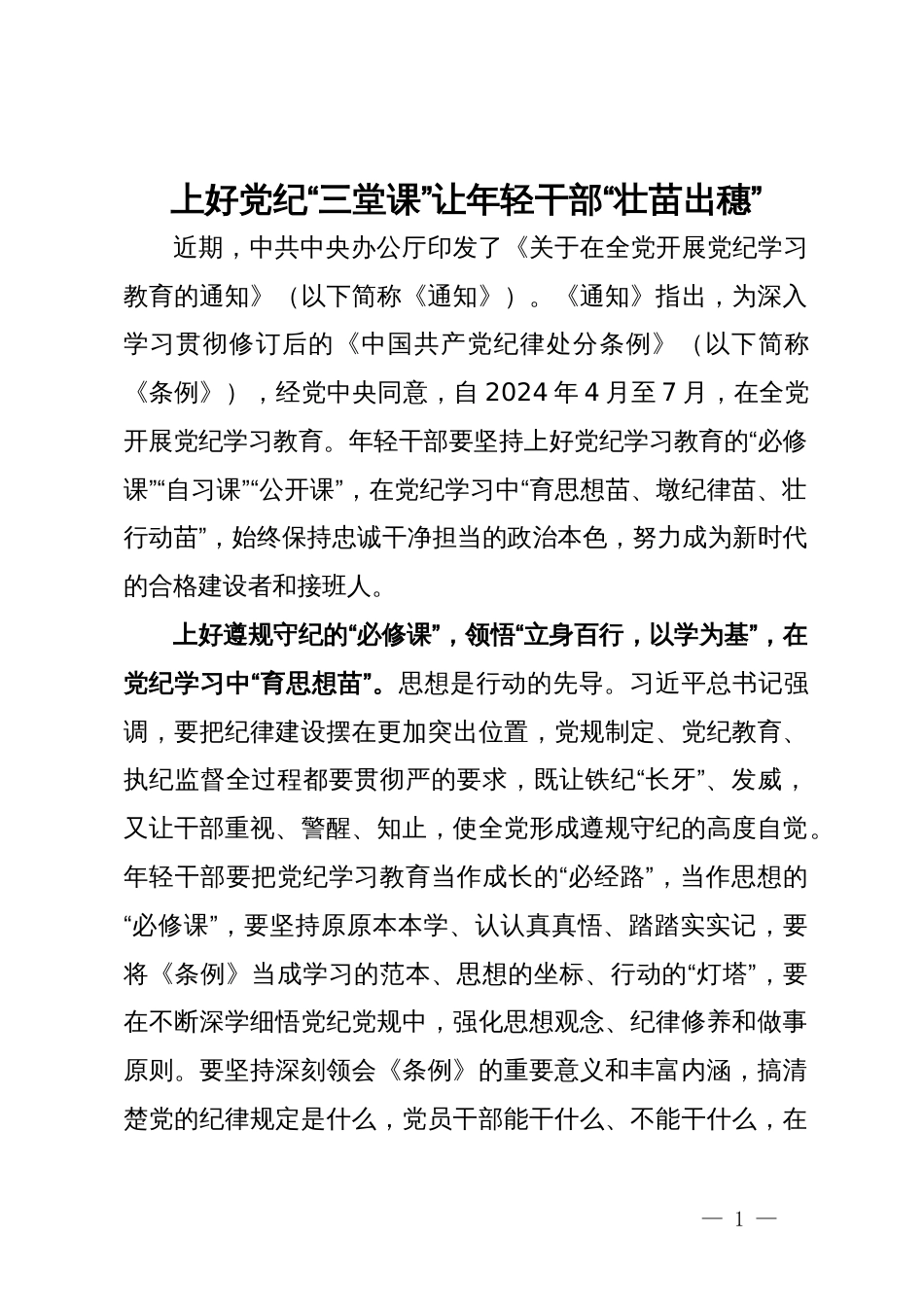 党纪学习教育研讨发言：上好党纪“三堂课”让年轻干部“壮苗出穗”_第1页