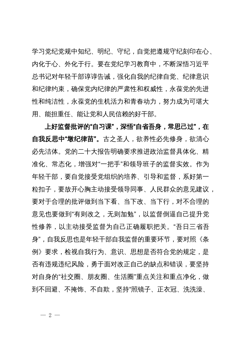 党纪学习教育研讨发言：上好党纪“三堂课”让年轻干部“壮苗出穗”_第2页