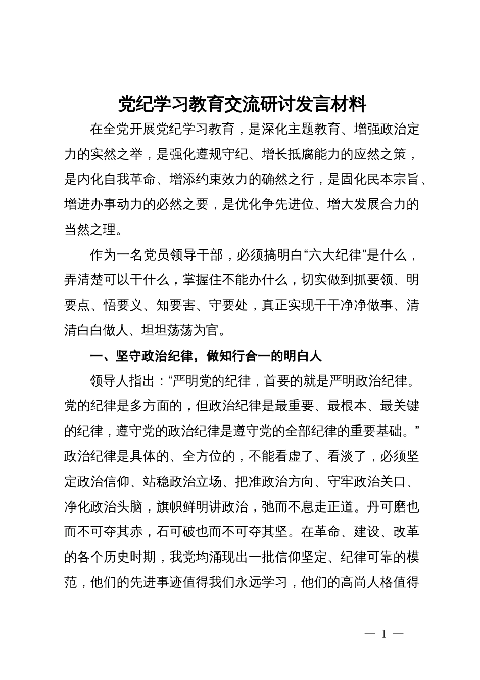 党纪学习教育交流研讨发言材料 (3)_第1页