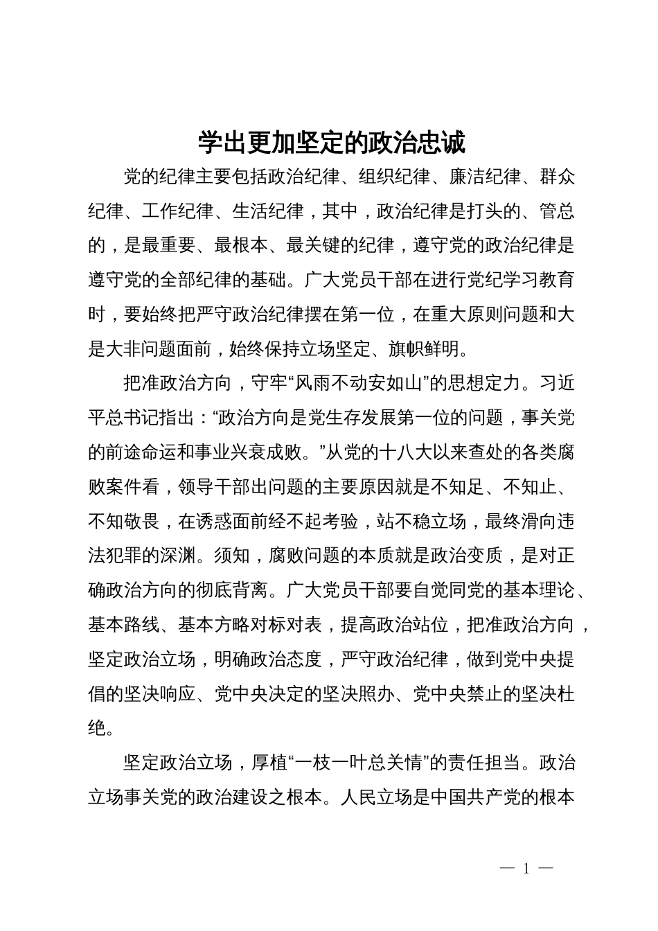 党纪学习教育研讨发言：学出更加坚定的政治忠诚_第1页