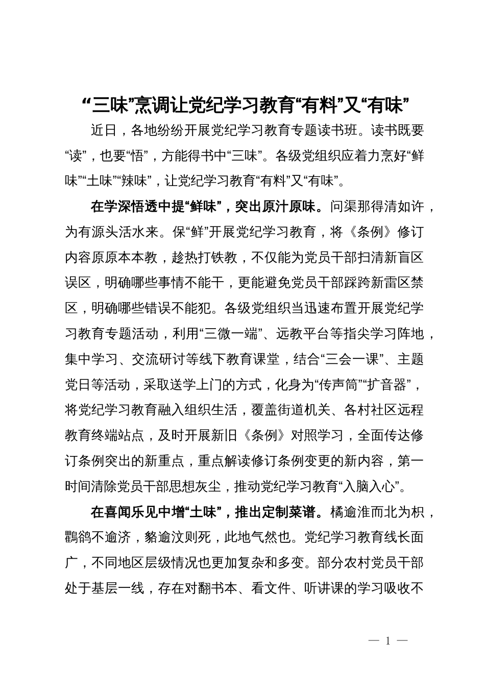 工作做法：“三味”烹调 让党纪学习教育“有料”又“有味”_第1页