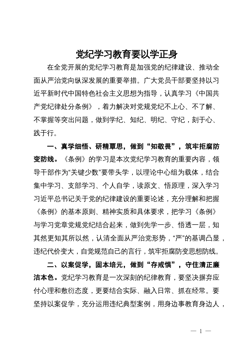 党纪学习教育研讨发言：党纪学习教育要以学正身_第1页