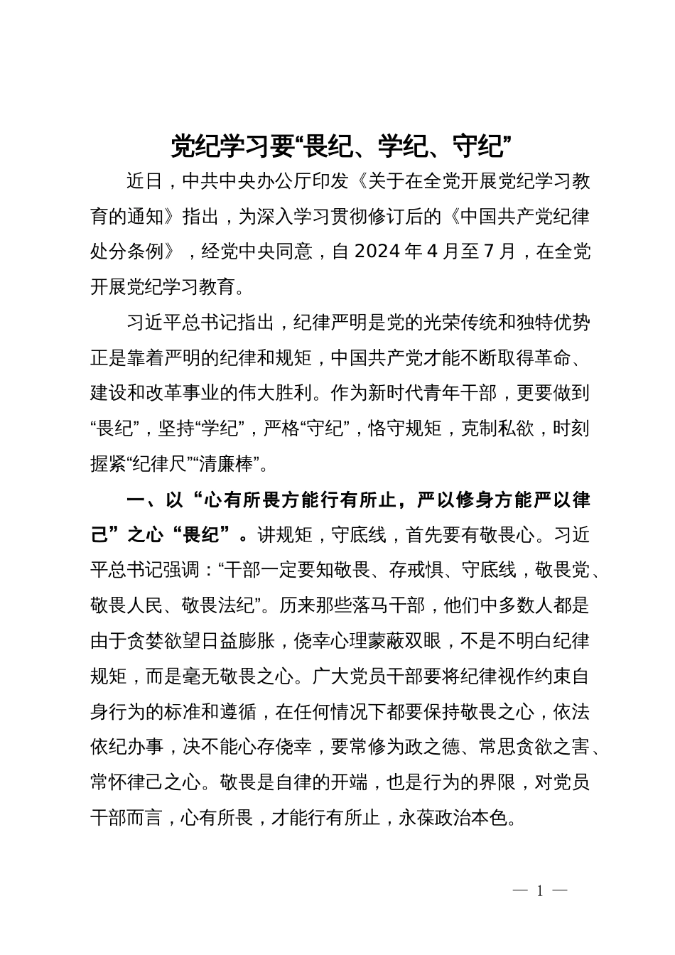 党纪学习教育研讨发言：党纪学习要“畏纪、学纪、守纪”_第1页