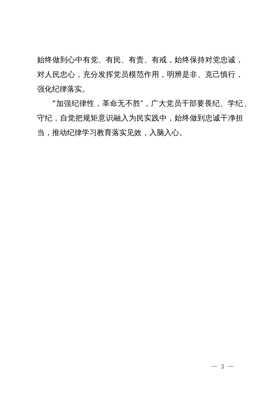 党纪学习教育研讨发言：党纪学习要“畏纪、学纪、守纪”_第3页