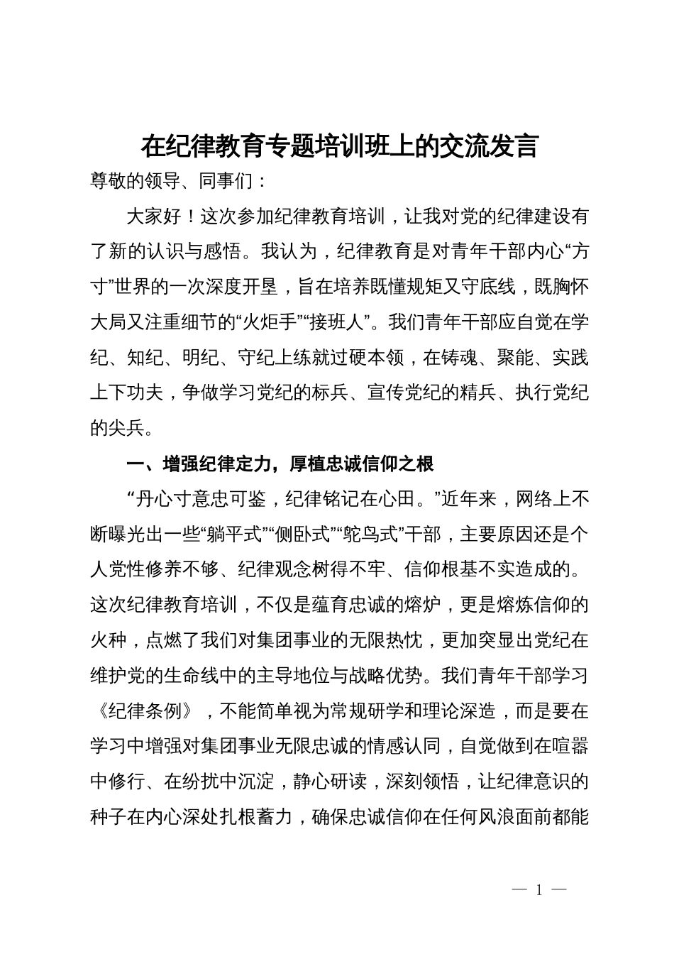 在纪律教育专题培训班上的交流发言_第1页