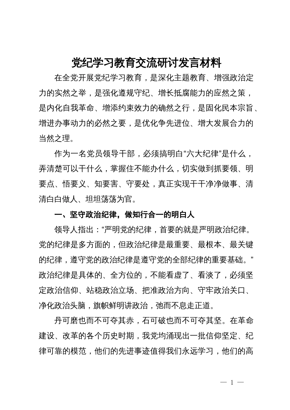 党纪学习教育交流研讨发言材料 (2)_第1页