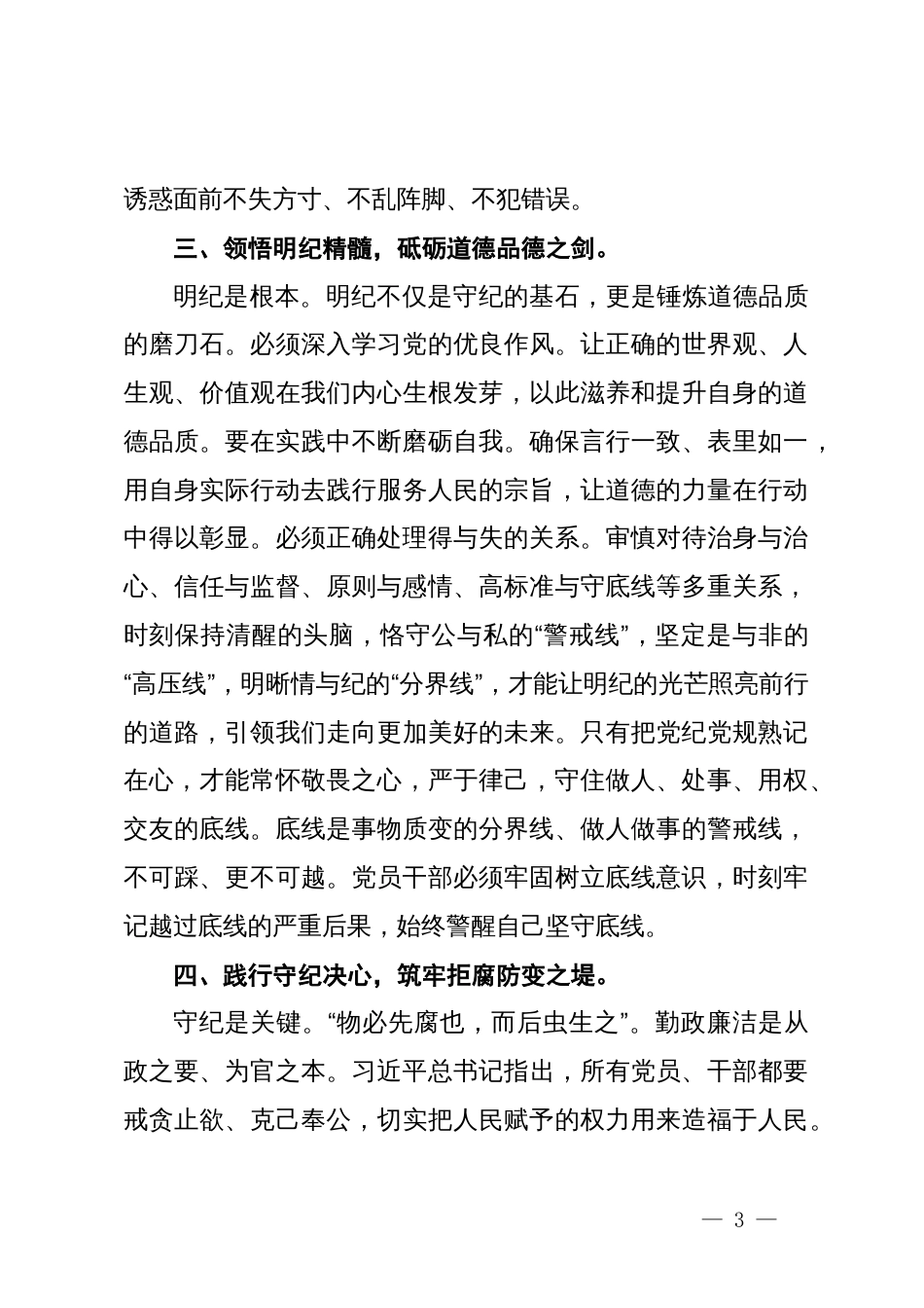 《条例》学习心得体会：坚定信仰，恪守党纪做忠诚干净担当的合格党员_第3页