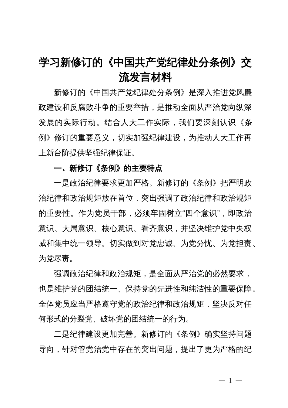 学习新修订的《中国共产党纪律处分条例》交流发言材料_第1页