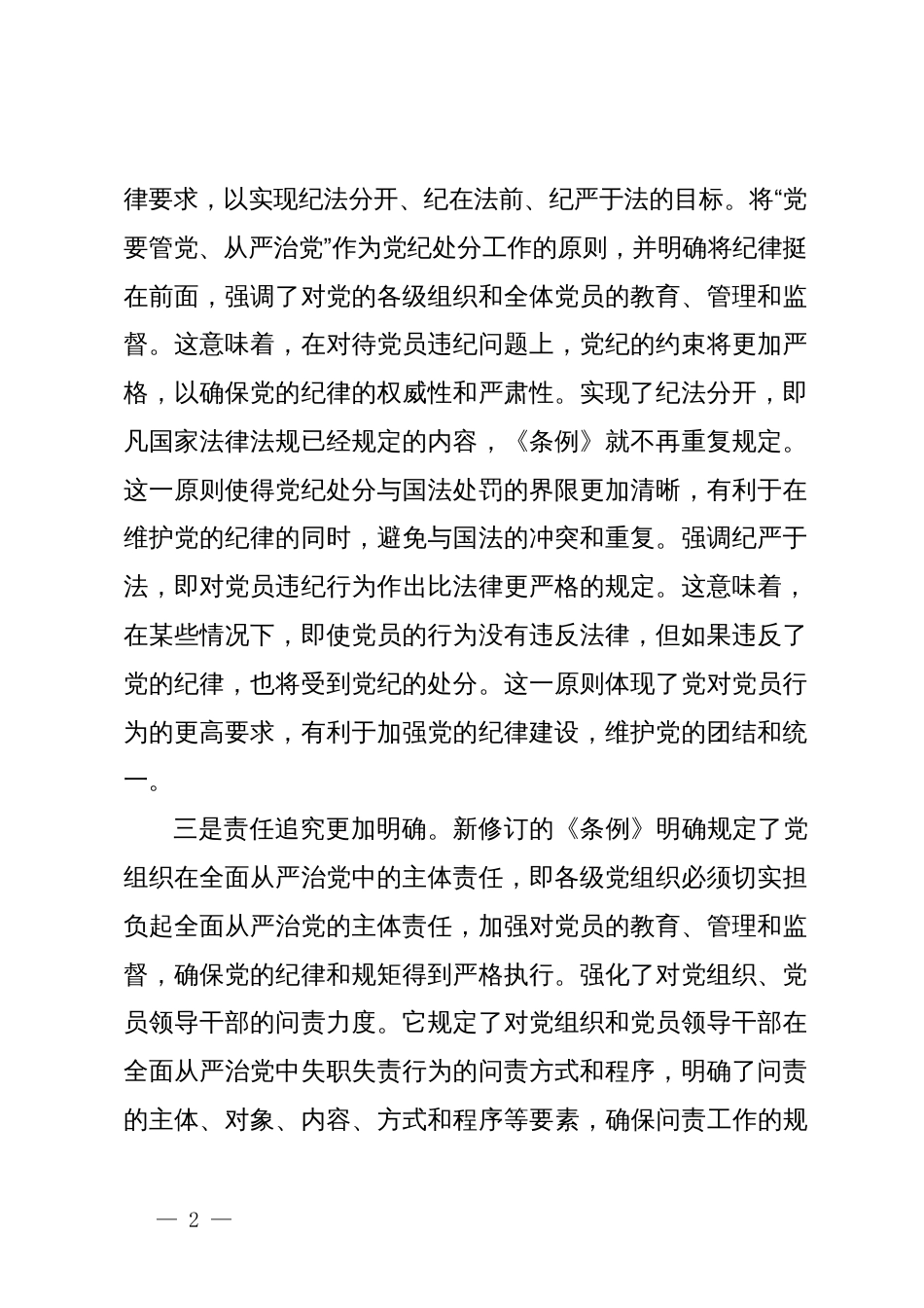 学习新修订的《中国共产党纪律处分条例》交流发言材料_第2页