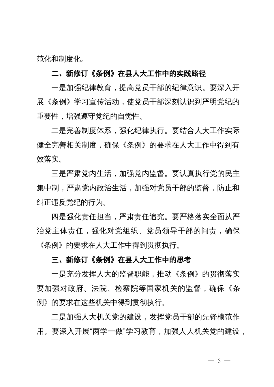 学习新修订的《中国共产党纪律处分条例》交流发言材料_第3页