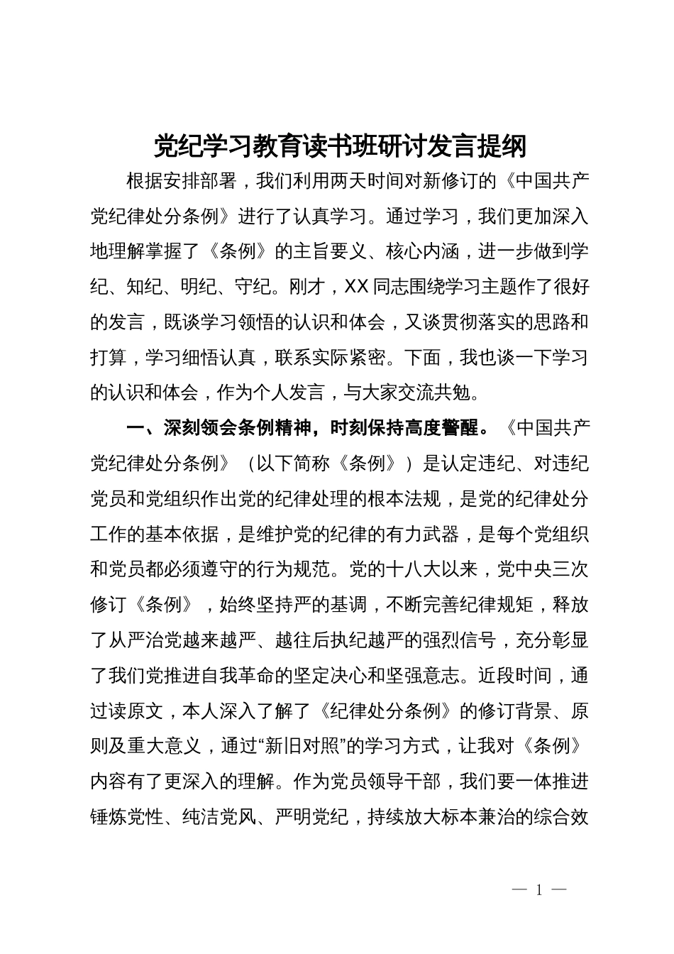 党纪学习教育读书班研讨发言提纲 (2)_第1页