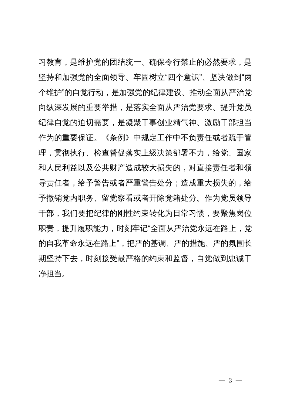 党纪学习教育读书班研讨发言提纲 (2)_第3页