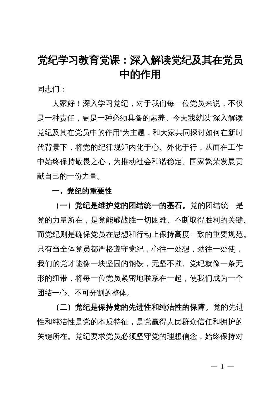 党纪学习教育党课：深入解读党纪及其在党员中的作用_第1页