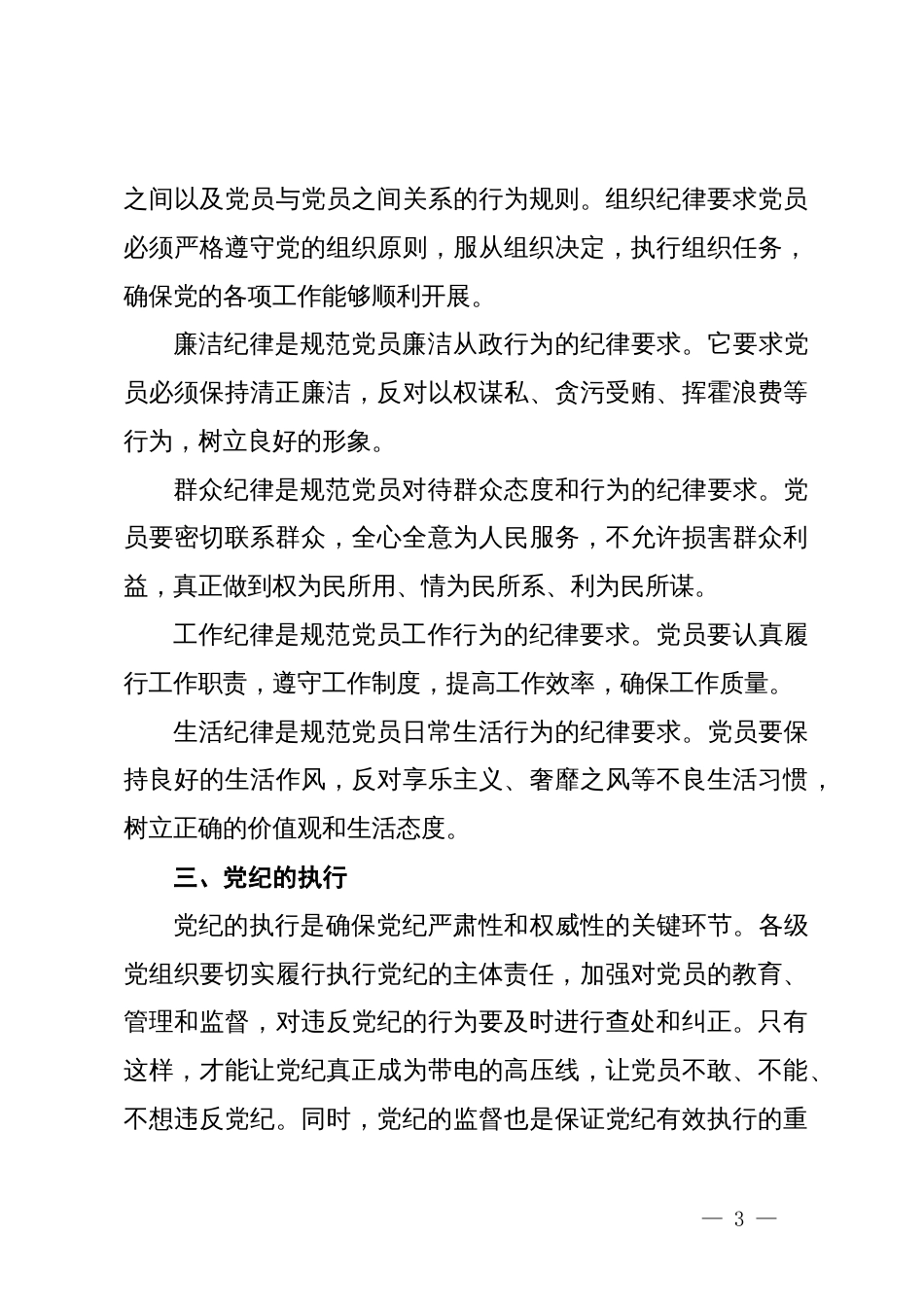 党纪学习教育党课：深入解读党纪及其在党员中的作用_第3页