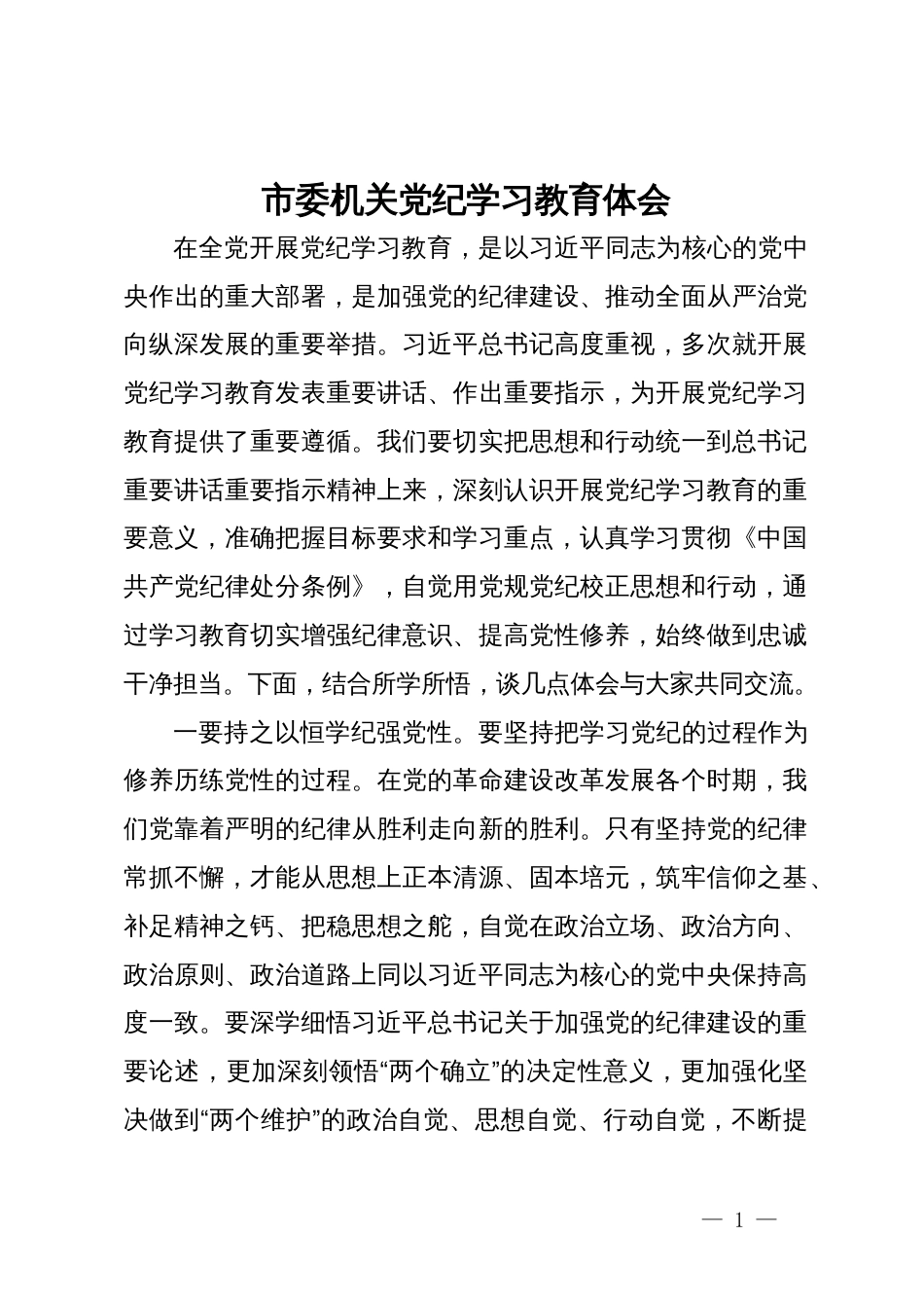 市委机关党纪学习教育体会_第1页